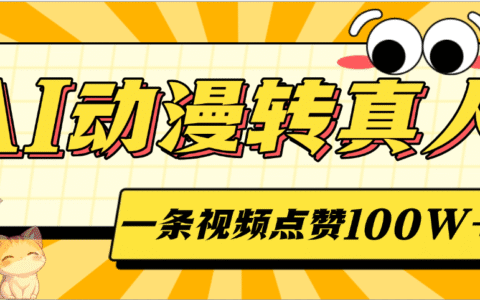 AI动漫转真人，一条视频点赞100W+，单日变现2000+