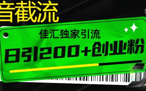 6月抖音最新截流技术，精准日引200+创业粉，不封号，独家教程