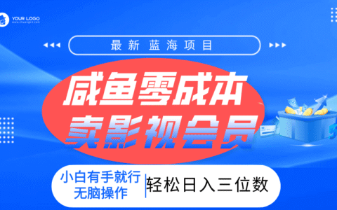 零成本卖影视会员，一天卖出上百单，轻松日入三位数！