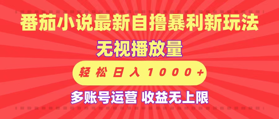最新番茄小说自撸暴L新玩法！无视播放量，可放大，轻松日入1000+，收益无上限！