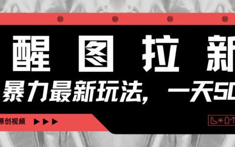 醒图拉新，爆栗新玩法，光用手机三分钟制作一条视频，一天轻松500+