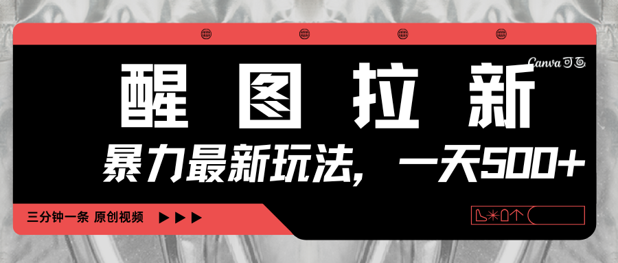 醒图拉新，爆栗新玩法，光用手机三分钟制作一条视频，一天轻松500+