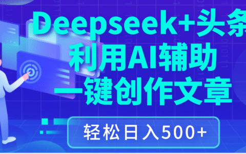 最新Deepseek+头条 利用AI辅助一键创作文章，保姆级教程，只需复制粘贴保守日入3位数