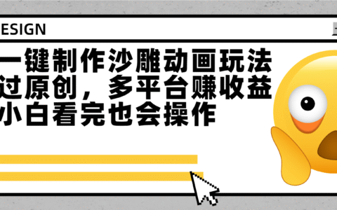 最新一键制作沙雕动画玩法，条条过原创多平台赚收益，小白看完也会操作