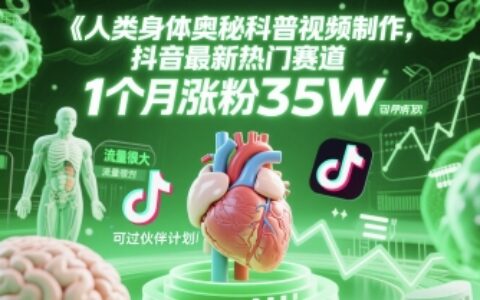 人类科普馆视频制作，抖音最新热门赛道，流量很大，1个月涨粉35W，可过伙伴计划