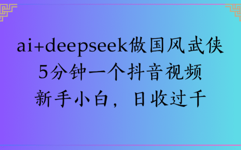 Al生成国风武侠故事狂撸视频分成收盖轻松日入(000+