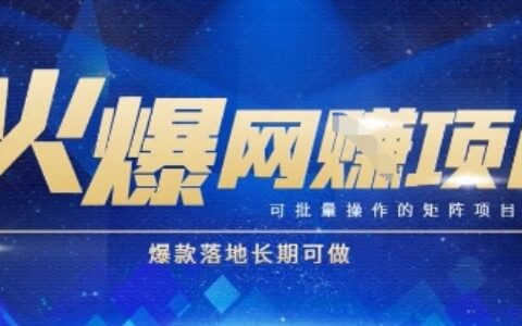 火爆全自动搬砖项目，可批量矩阵操作，爆款落地长期可做