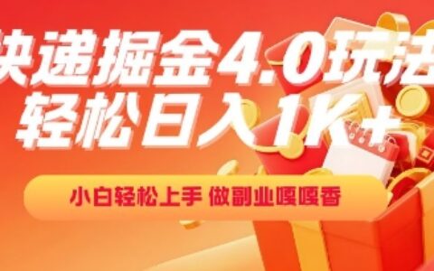快递掘金4.0玩法，轻松日入1K+，小白轻松上手，做副业嘎嘎香