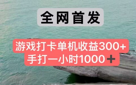 全网首发游戏打卡手打一小时1000+ 单机收益300+ 不是市面上的战神和a，全网独家脚本