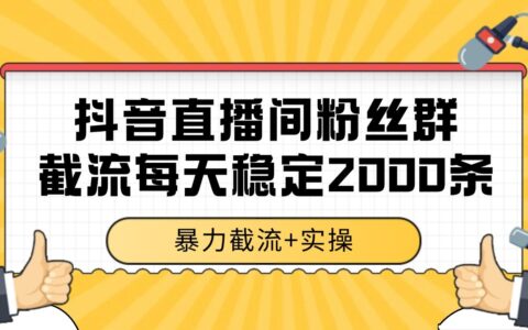 抖音直播间粉丝群截流，稳定采集数据全行业通用 2000+数据一天