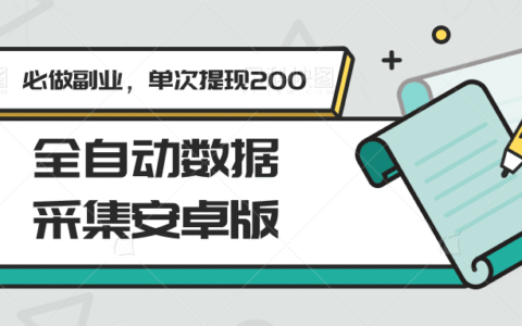 全自动数据采集安卓版，必做副业，单次提现200