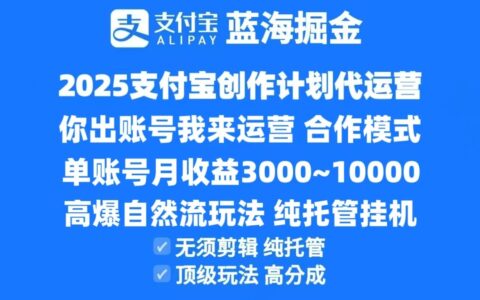 2025支付宝创作分成计划代运营，高爆自然流玩法，纯挂G高分成，合作共赢模式！