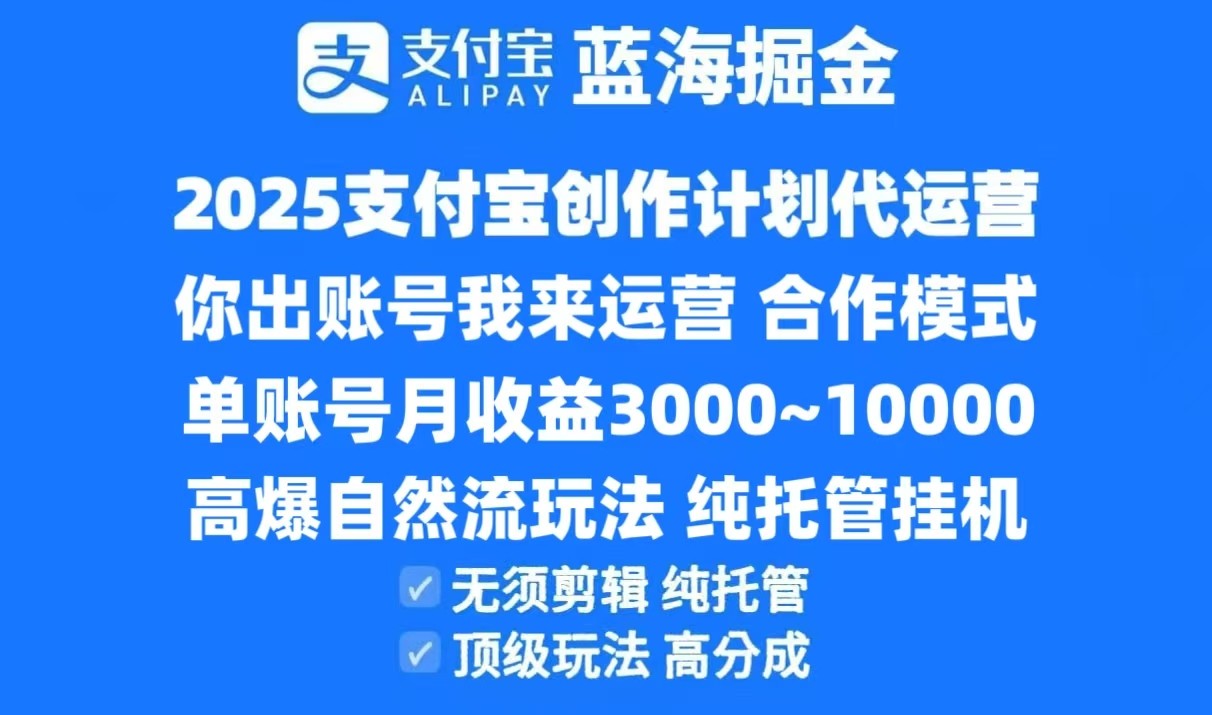 2025支付宝创作分成计划代运营，高爆自然流玩法，纯挂G高分成，合作共赢模式！
