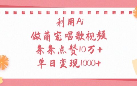 利用Ai做萌宠唱歌视频，单日变现1000+，条条点赞10万+