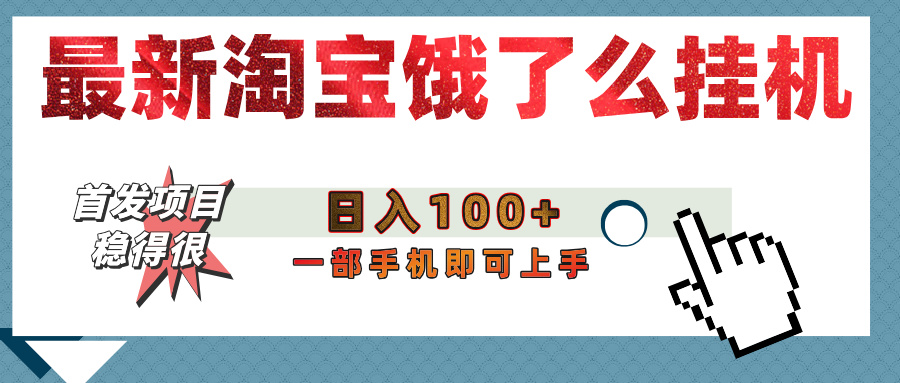 【首发上新】淘宝饿了么浏览挂G项目（稳定日入100+，稳）
