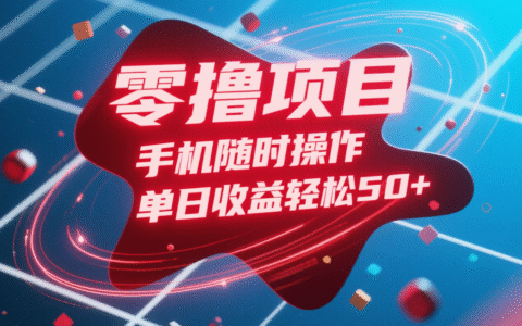 零撸项目，手机随时操作，单日收益轻松50+