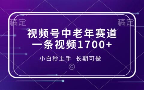 视频号中老年赛道，一条视频1700+，小白秒上手，长期可做