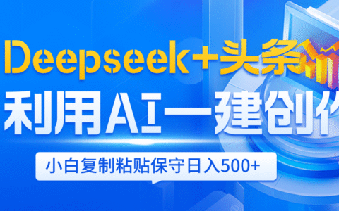 Deepseek+头条 利用AI辅助一键创作文章，小白轻松上手，只需复制粘贴保守日入500+