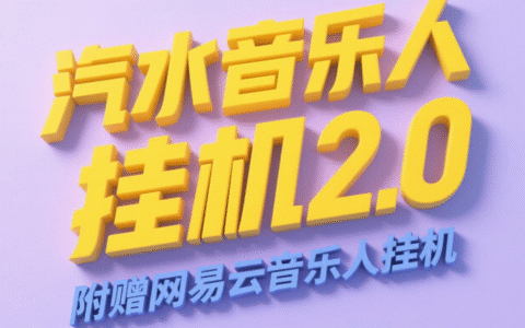 汽水音乐人挂G2.0（附赠网易云音乐人挂G）单账号月入6000＋，可矩阵