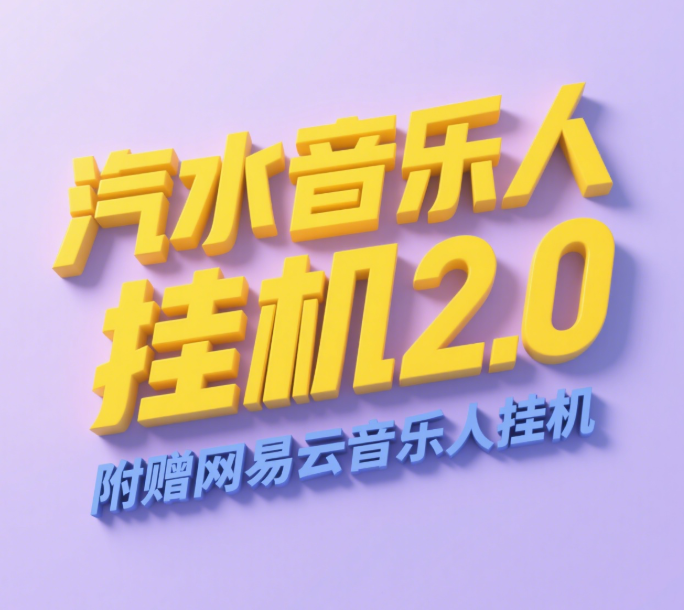 汽水音乐人挂G2.0（附赠网易云音乐人挂G）单账号月入6000＋，可矩阵