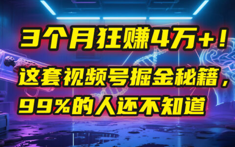 3个月，4万+！这是我最近在视频号刚拿到的结果。