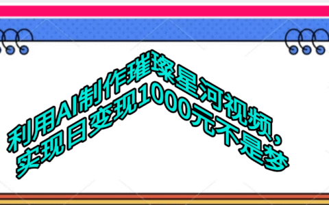 利用AI制作璀璨星河视频