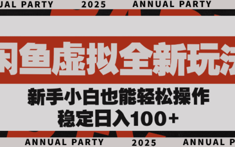 闲鱼虚拟全新玩法， 新手小白也能轻松操作，稳定日入100+
