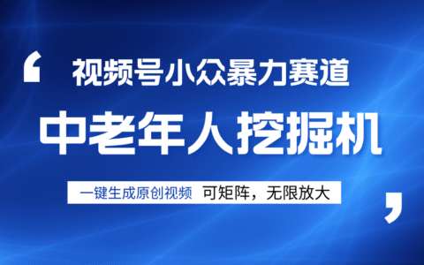 视频号新手逆袭密码！超小众爆栗赛道，中老年人深信不疑，原创通过率拉满