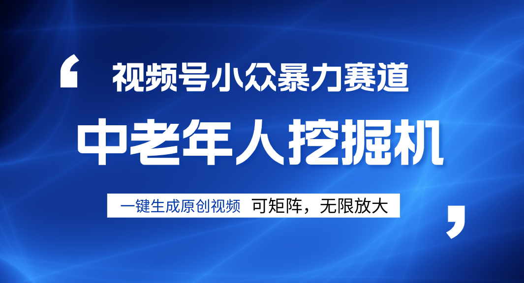视频号新手逆袭密码！超小众爆栗赛道，中老年人深信不疑，原创通过率拉满