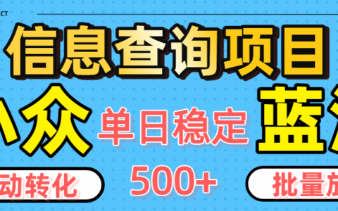 小众蓝海信息查询项目，全自动转化赚钱，单日稳定500+，可批量无限放大