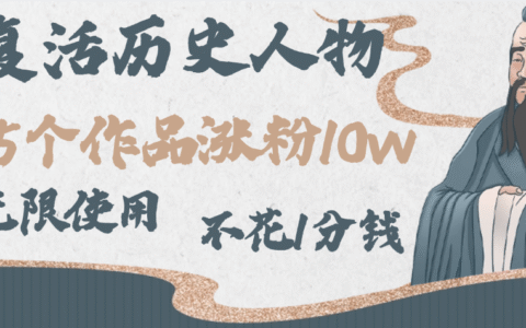 AI复活历史人物，15个作品涨粉10w，附：不花1分钱无限使用AI