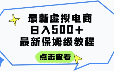日入300+的虚拟电商项目，保姆级教程，全网最详细，操作简单，每天一个小时，实现被动收入