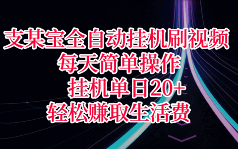 支某宝全自动挂G刷视频，每天简单操作，挂G单日20+，轻松赚取生活费