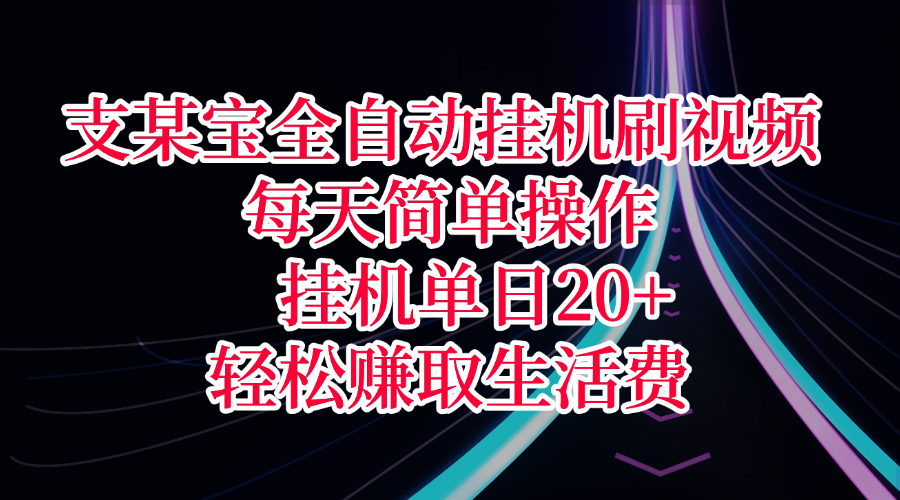 支某宝全自动挂G刷视频，每天简单操作，挂G单日20+，轻松赚取生活费
