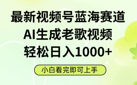 最新视频号蓝海赛道，Ai生成老歌视频，小白也可轻松日入1000➕