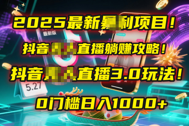 2025最新暴L项目！抖音无人直播躺挣攻略！抖音无人直播3.0玩法！0门槛...
