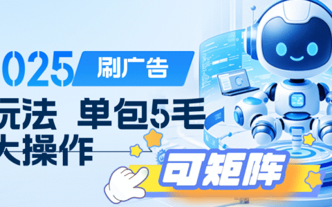 2025年零撸小项目，广告掘金，纯刷广告 每个广告5毛，可以放大矩阵操作