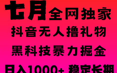 7月最新风口抖音无人直播撸音浪，纯爆栗掘金，黑科技全自动运行，长期稳定，低门槛，日入1000+，可批量收益翻倍