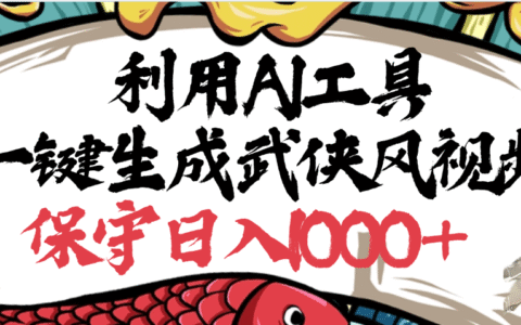 利用AI工具一键生成武侠风视频，原创度高，画面好看，狂撸视频号分成计划收益