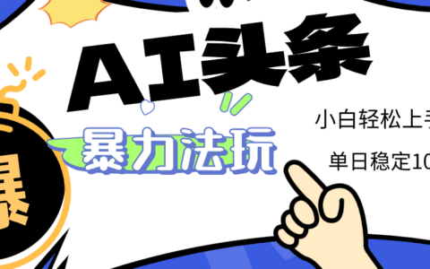 2025 AI头条爆栗玩法，小白无脑复制粘贴，当天发布次日出收益，单日稳定1000+