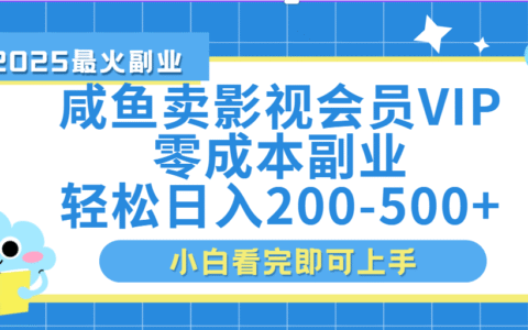闲鱼零成本卖vip影视会员，日入200-500