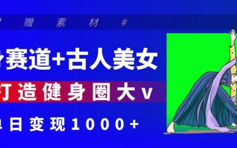健身赛道+古人美女 AI打造健身圈大v 单日变现1000+