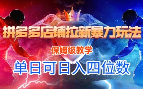 拼多多店铺拉新爆栗玩法，保姆级教学，单日可入四位数