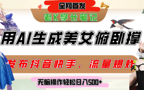 巧用AI让美女做俯卧撑，发布社交平台轻松涨粉变现，流量爆炸，挂抖音橱窗卖货，轻松实现日收入破500+