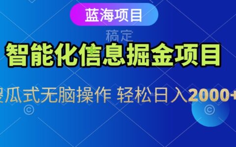 信息查询自动化掘金项目 傻瓜式操作 蓝海项目 无脑轻松日入500+