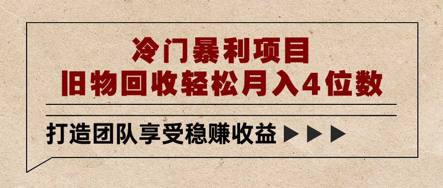 冷门暴L项目，旧物回收轻松月入4位数