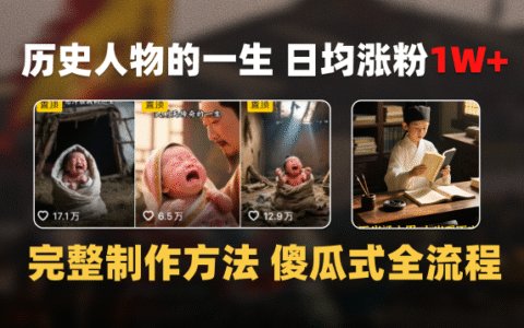日均涨粉1W+，AI制作历史名人的一生，完整制作过程+涨粉变现攻略