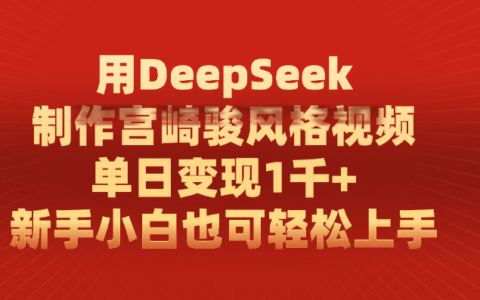 用DeepSeek制作宫崎骏风格视频， 单日变现1千+，新手小白也可轻松上手