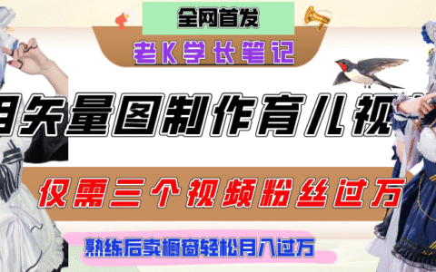 用矢量图制作育儿知识，条条爆款，每条点赞破万，实操仅需10分钟，熟练后卖橱窗育儿资料轻松过万