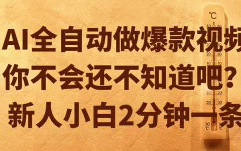 AI全自动做爆款视频，你不会还不知道吧？新人小白2分钟一条